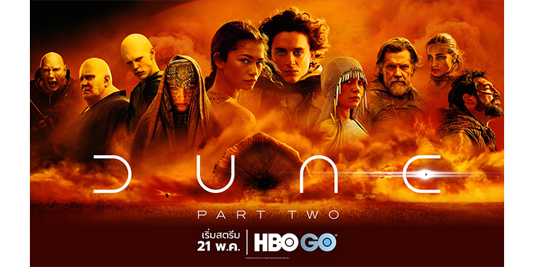 DUNE: PART TWO เตรียมเข้าฉายทาง HBO GO 21 พฤษภาคม